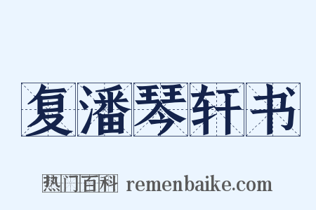 复潘琴轩书是什么意思的图片